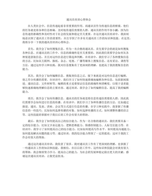 通讯员培训心得体会