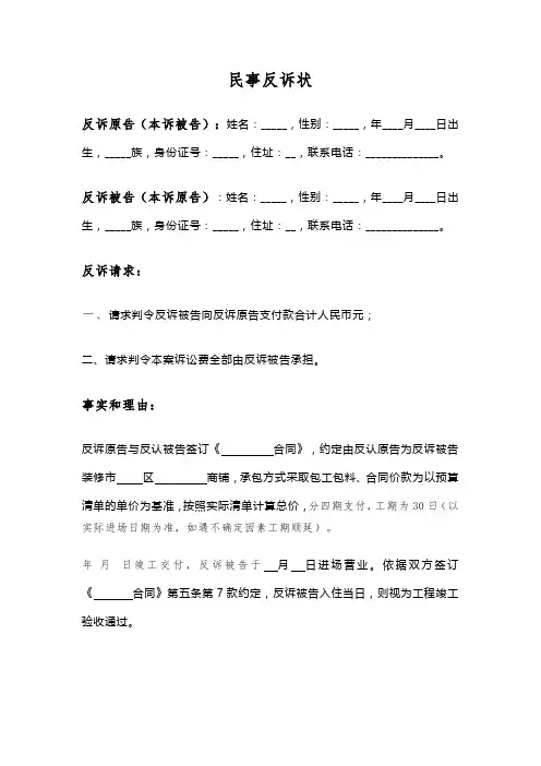 民事反诉状(参考模版)