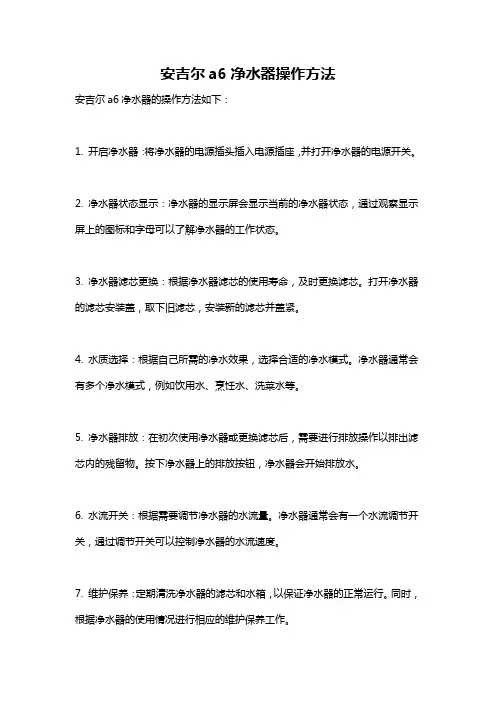 安吉尔a6净水器操作方法