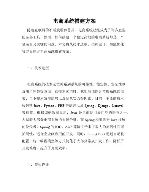 电商系统搭建方案