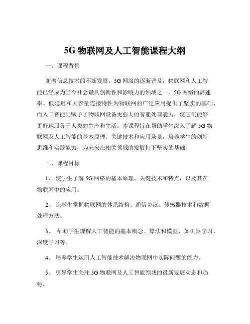 5G物联网及人工智能课程大纲