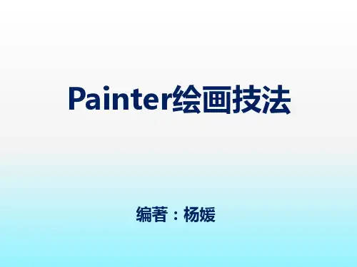 painter绘画技法(第三章)