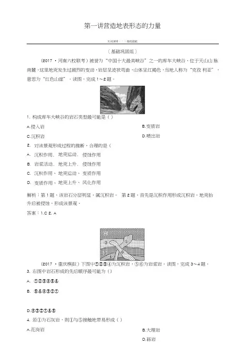2019版高考地理一轮复习第1部分自然地理第5章地表形态的塑造第一讲营造地表形态的力量.doc
