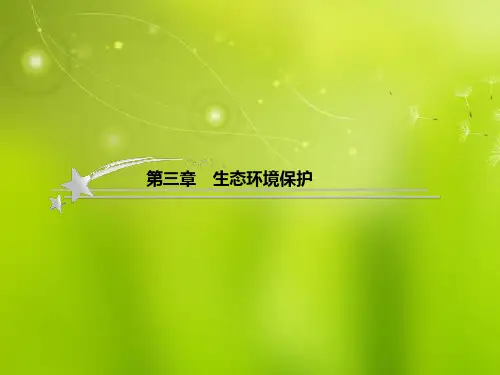 高考地理二轮复习 生态环境保护课件 新人教版