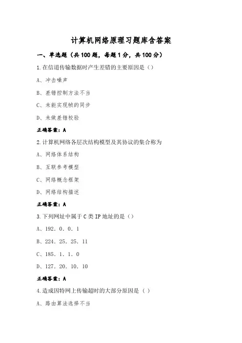 计算机网络原理习题库含答案