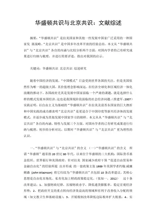 华盛顿共识与北京共识