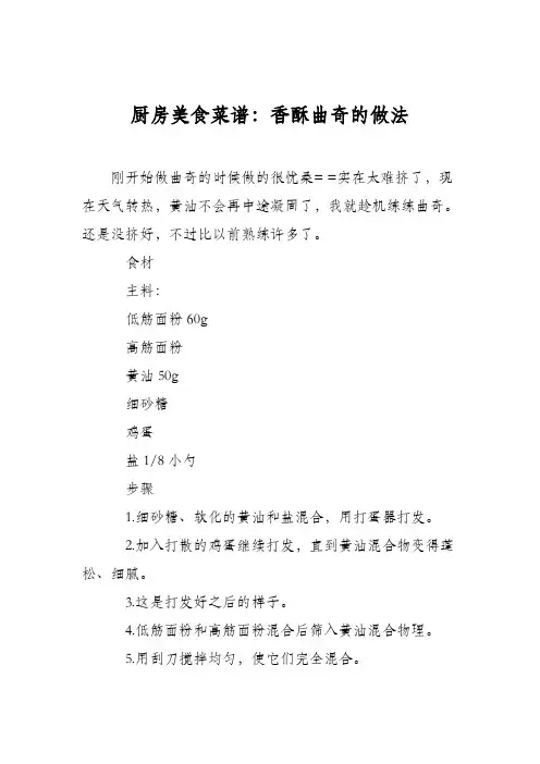 厨房美食菜谱：香酥曲奇的做法