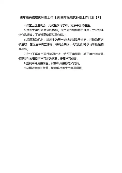 四年级英语培优补差工作计划,四年级培优补差工作计划【7】