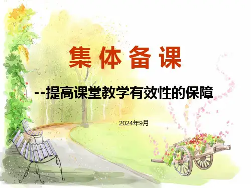 集体备课--提高课堂教学有效性的保障