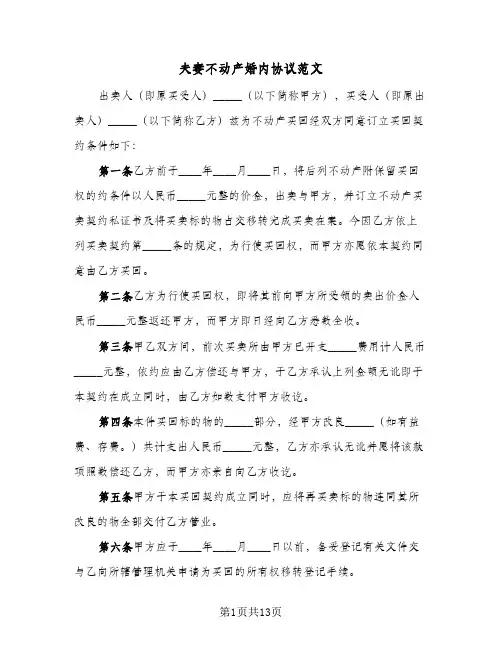 夫妻不动产婚内协议范文(四篇)