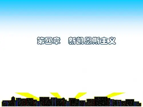 第四章   新凯恩斯主义