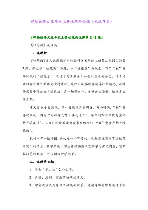 2023年部编版语文五年级上册桂花雨说课(优选3篇)