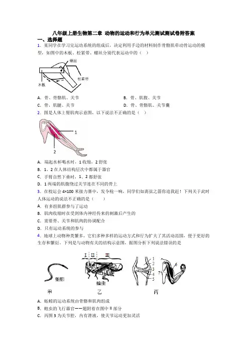 八年级上册生物第二章 动物的运动和行为单元测试测试卷附答案