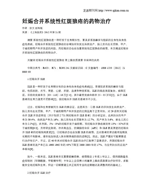 妊娠合并系统性红斑狼疮的药物治疗