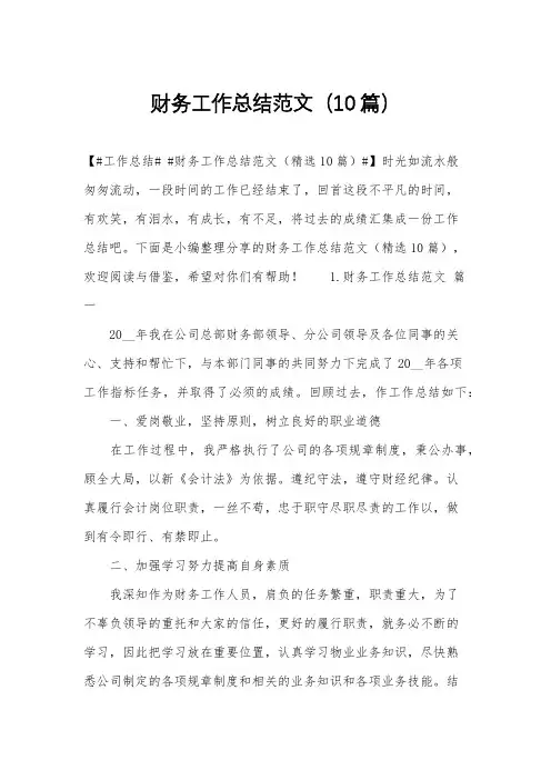 财务工作总结范文(10篇)