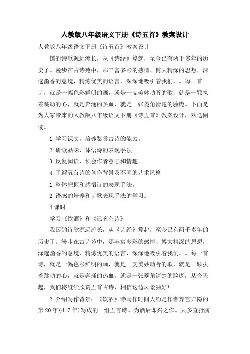 人教版八年级语文下册《诗五首》教案设计