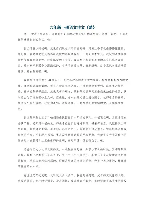 六年级下册语文作文《爱》