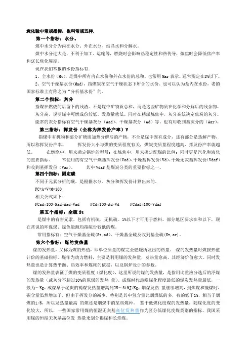 煤炭化验中常规指标