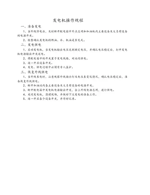XX加油站-发电机操作规程