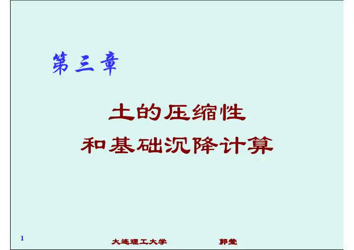 土力学第三章