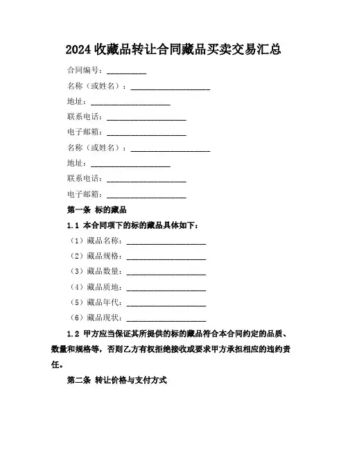2024收藏品转让合同藏品买卖交易汇总