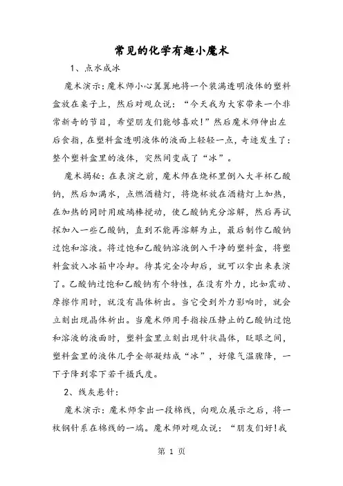 常见的化学有趣小魔术-文档资料