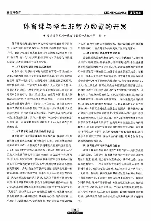 体育课与学生非智力因素的开发
