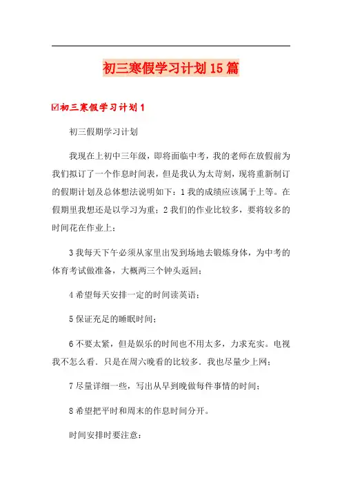 初三寒假学习计划15篇