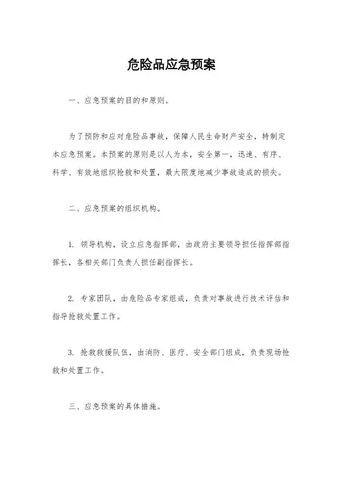 危险品应急预案