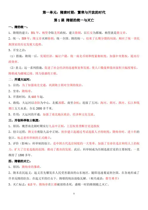 最新人教版初中历史七年级下册《第一单元：隋唐时期：繁荣与开放的时代》默写知识点