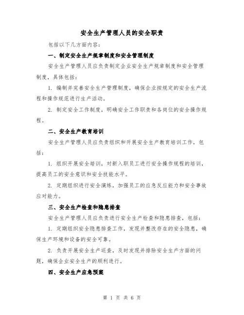 安全生产管理人员的安全职责（三篇）