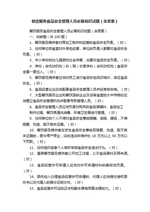 餐饮服务食品安全管理人员必备知识试题（含答案）