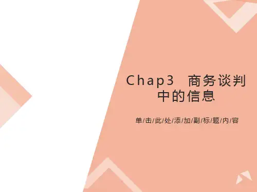 商务谈判中的信息