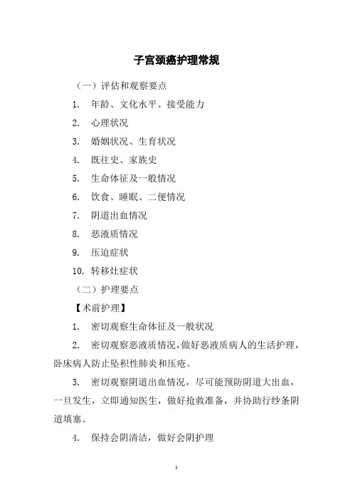 子宫颈癌护理常规