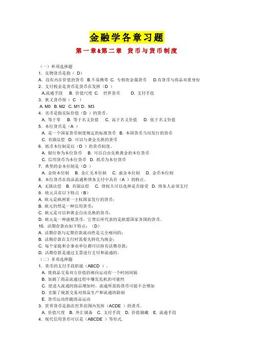 金融学各章习题汇总