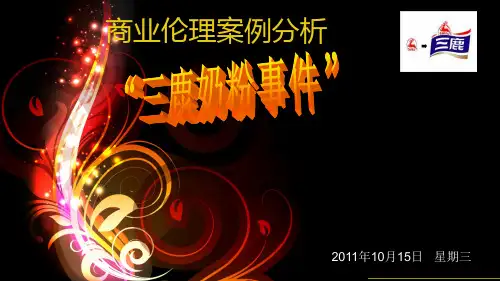 商业伦理案例分析-三鹿事件
