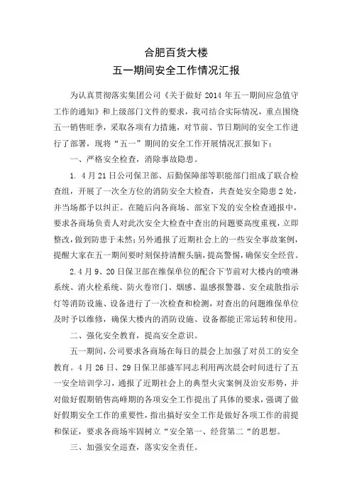 五一期间安全工作情况汇报