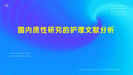 国内质性研究的护理文献分析