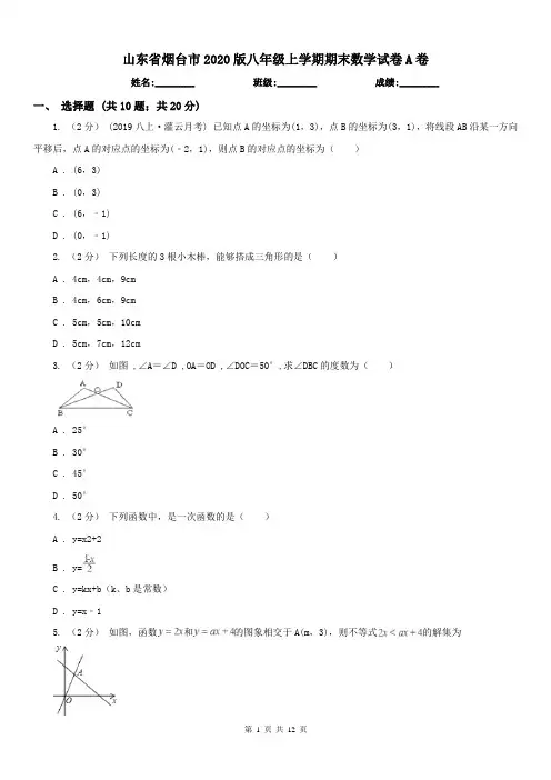 山东省烟台市2020版八年级上学期期末数学试卷A卷