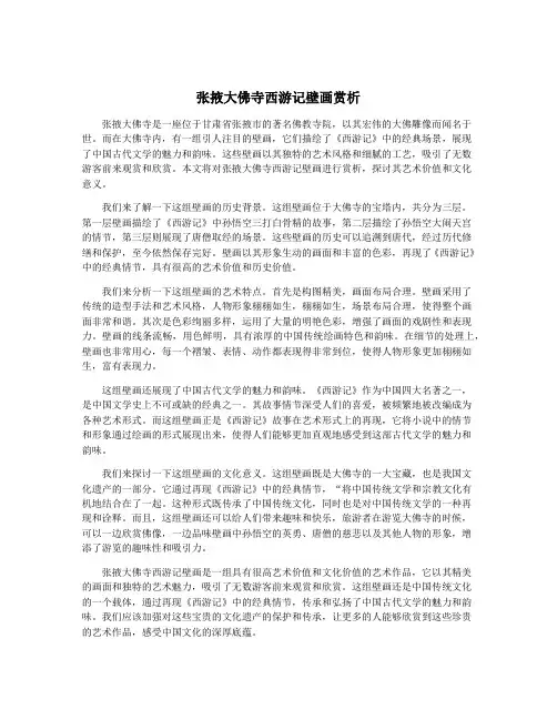 张掖大佛寺西游记壁画赏析