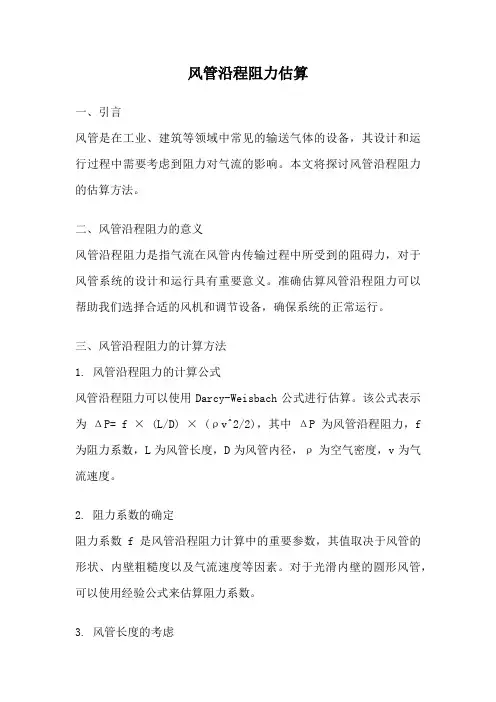 风管沿程阻力估算