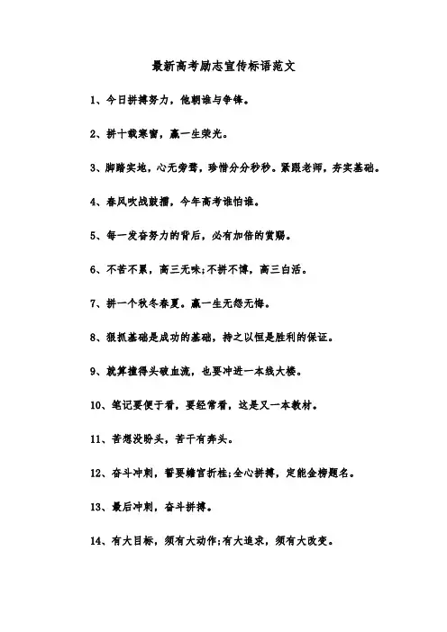 最新高考励志宣传标语范文（2篇）