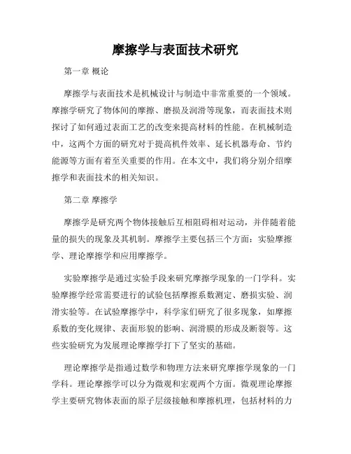 摩擦学与表面技术研究