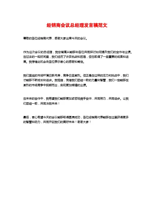 经销商会议总经理发言稿范文