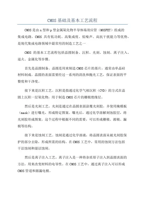 CMOS基础及基本工艺流程