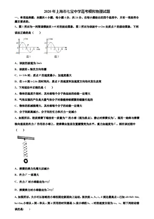 2020年上海市七宝中学高考模拟物理试题含解析《含高考15套》