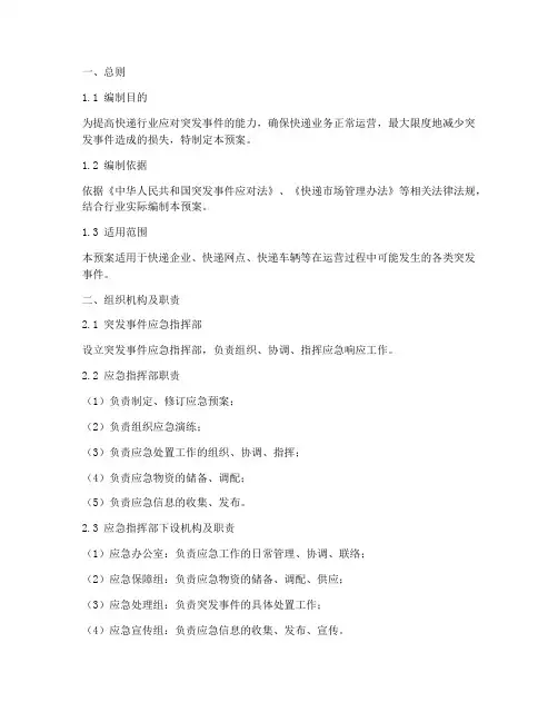 快递应急预案模板