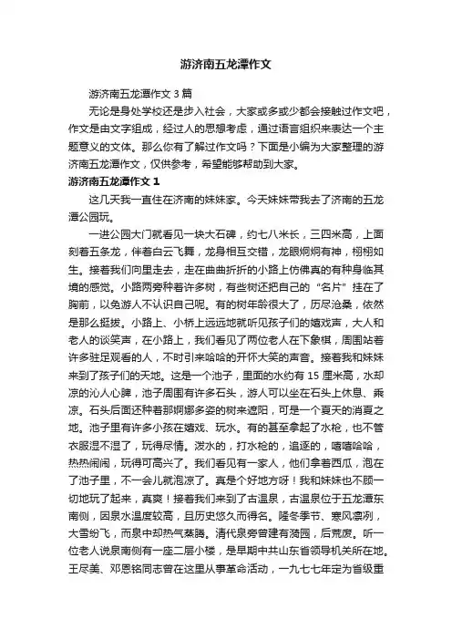 游济南五龙潭作文3篇