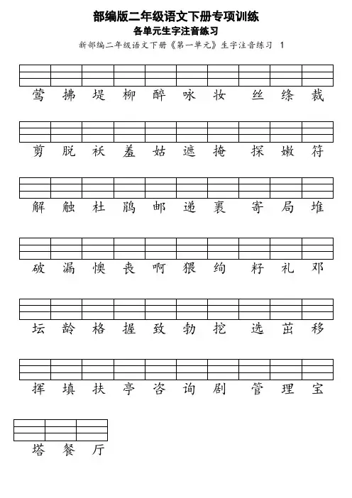 部编版二年级语文下册各单元生字注音练习[2020新版]