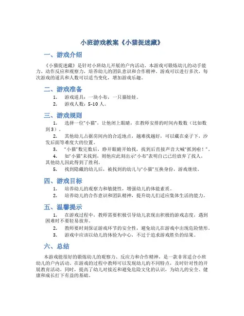 小班游戏教案《小猫捉迷藏》